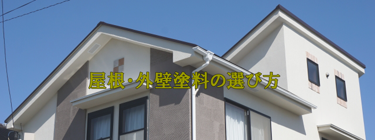 住宅に合った屋根塗料、外壁塗料の選び方
